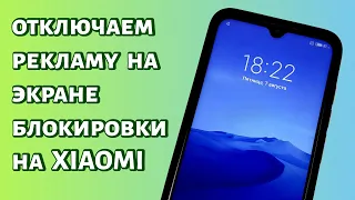 Как убрать рекламу с экрана блокировки Xiaomi (MIUI)?