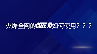 【ai】最近国内比较火爆的coze ai网站是什么？如果使用coze ai