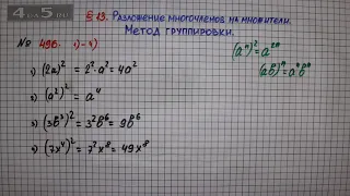 Упражнение № 496 (Вариант 1-4) – ГДЗ Алгебра 7 класс – Мерзляк А.Г., Полонский В.Б., Якир М.С.