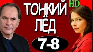 Тонкий лед 1, 2, 3, 4, 5, 6, 7, 8, 9,10,11,12,13 серия 2016 Первый