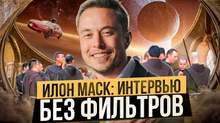 Интервью Илона Маска: Дети, Уход на Пенсию, Инопланетяне и Религия