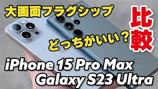 iPhone 15 Pro Max、 Galaxy S23 Ultra 徹底比較！大画面フラグシップ、どっちがいいか性能、カメラの画質、電池持ちなど比較