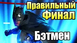 Injustice 2 {PS4} прохождение часть 12 — Правильный Финал Бэтмен