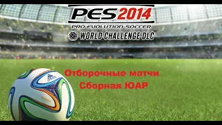 PES 2014. World Challenge. Отбор + Чемпионат Мира Сборная ЮАР. 3 м. South Africa RSA Qualification