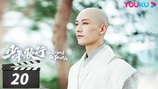 ENGSUB【FULL】少年歌行 The Blood of Youth EP20 | 少年仗剑，热血闯江湖 | 李宏毅/刘学义/林博洋/敖瑞鹏 | 古装武侠片 | 优酷华语剧场