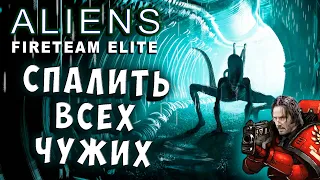 ЭКСТЕРМИНАТУС ЧУЖИМ (КСЕНОМОРФАМ) Aliens Fireteam Elite Чужие Элитная боевая группа  прохождение # 4