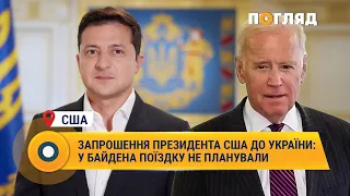 Запрошення президента США до України: у Байдена поїздку не планували