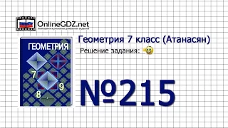 Задание № 215 — Геометрия 7 класс (Атанасян)