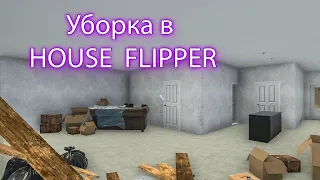 Новый заказ в хаус флиппер/ HOUSE FLIPPER