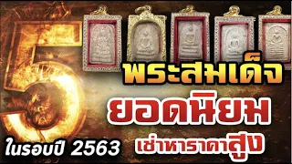 สุดยอด 5 อันดับพระสมเด็จที่เช่าหาเปลี่ยนมือในรอบปี2563