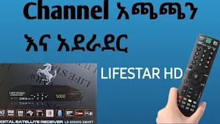 በ LIFE STAR RECEIVER CHANAL መሙላትና እና Order አደራረግ how to install life star receiver