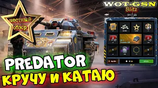 УРА!!! Predator в Рулетке! ЧЕСТНЫЙ ОБЗОР! Стоит крутить? в wot Blitz 2023 | WOT-GSN