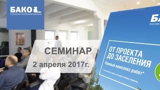 Что вы узнаете на семинаре «От проекта До заселения»?