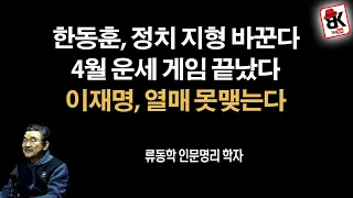 4월과 선거날의 운세 풀이 [류동학 인문명리 학자]