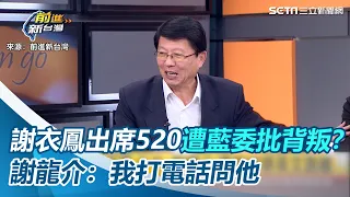 謝衣鳳出席520遭藍委批背叛？ 為什麼要出席？謝龍介：我打電話問他｜三立新聞網 SETN.com