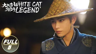 【ENG SUB | FULL】White Cat Legend EP5:Li Bing Solves the Demon Cat Case😺 | 大理寺少卿游 | iQIYI