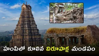 హంపిలో కూలిన విరూపాక్ష మండపం | 8pm Video by Sunanda Reddy #upsc #trending #prelims