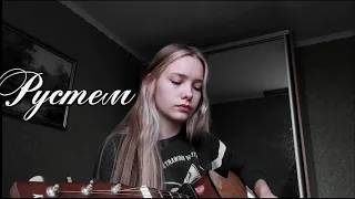 Валентин Стрыкало - Рустем Cover by Alina