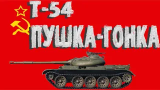 Т-54 ~ ОБЗОР-ГАЙД ~ ПУШКА-ГОНКА| Tank Company