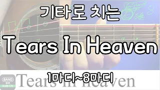 [95-1강] Tears in heaven 1~8마디 기타 배우기  (고급 교재 p49) 기타강좌 강의 독학 초보 쉬운곡