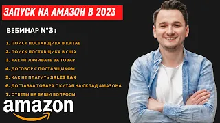 Амазон Курс. Часть 3. Запуск на Amazon. Поиск Поставщика, Договор, Оплата за Товар и Доставка.