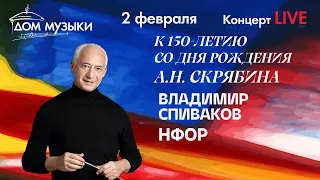 LIVE: Владимир Спиваков и НФОР. Концерт к 150-летию со дня рождения А.Н.Скрябина