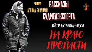 Рассказы Судмедэксперта: НА  КРАЮ  ПРОПАСТИ (автор: Пётр Котельников).