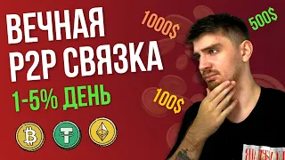 КАК ЗАРАБОТАТЬ 100$ В ДЕНЬ НА P2P БИНАНС | Арбитраж Криптовалюты | P2P Заработок Для Новичка