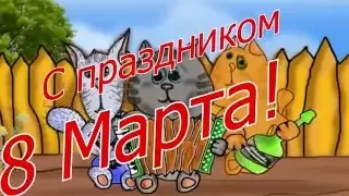 Поздравление мартовских котов с 8 марта