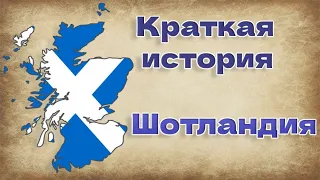 Краткая история Шотландии