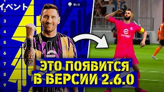 eFootball 2023 и ВЕРСИЯ 2.6.0 — ДАТА ВЫХОДА, НОВЫЙ КАМП НОУ, ФОРМЫ