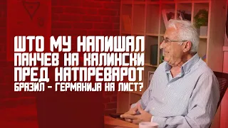 Што му напишал Дарко Панчев на Златко Калински пред натпреварот Бразил - Германија на СП во 2014?