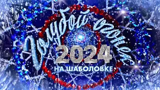 Новогодний Голубой огонёк на Шаболовке - 2024 🍾🍾🍾