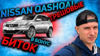 ТРЕШ Nissan Qashqai бонус БИТОК HYUNDAI i30  БУ АВТО УКРАИНА АВТОПОДБОР Ниссан Кашкай Хюндай Ай 30