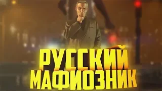 😎РУССКИЙ МАФИОЗНИК | УСТРОИЛСЯ В РУССКУЮ МАФИЮ?! | Amazing RP