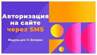 Авторизация через SMS. Модуль для 1С Битрикс