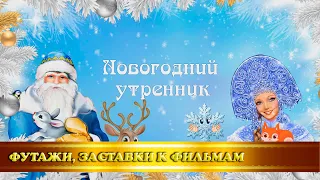 Футаж-заставка "Новогодний утренник" в детском саду