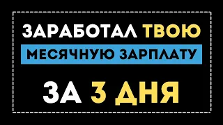 Заработал в интернете на дому ежемесячный доход в 15000 рублей - Средняя заработная плата за 3 дня!