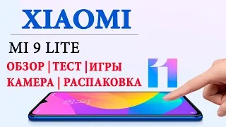 Xiaomi Mi 9 Lite - ОБЗОР, ТЕСТ, ИГРЫ, КАМЕРА ANTUTU