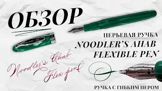 ОБЗОР перьевой ручки Noodler's Ahab с гибким пером