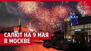 Салют в Москве на 9 мая — ПРЯМОЙ ЭФИР