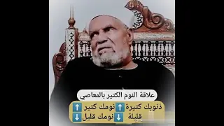 علاقة النوم الكثير بالمعاصي