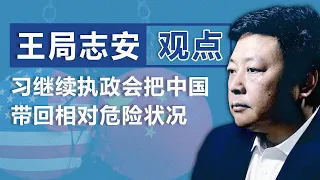 【独家】前央视记者王志安（下）：习继续执政 会把中国带回相对危险状况|观点