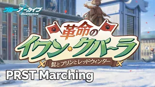 [Blue Archive] PRST Marching (Seamless 30m)