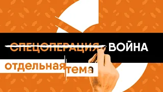 Новояз: как пропаганда влияет на наши мысли и язык? | @Obyektiv