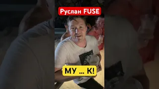 Франшиза FUSE США | Без розовых очков