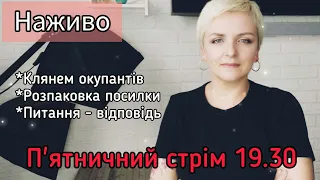 19.30 Розпаковка і реакції на парфуми! Теревенимо #live