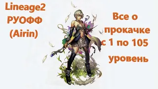 Обзор по прокачке(Lineage 2 Homunculus Ch.2.)РУОФФ (Airin)