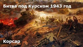 Битва на Курской дуге 1943