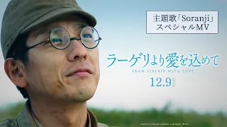 映画『ラーゲリより愛を込めて』主題歌 Mrs. GREEN APPLE「Soranji」スペシャルMV【12/9公開】